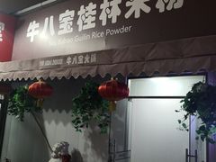 -牛八宝桂林米粉(八里庄店)