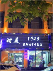 -时美美发1945老字号名店