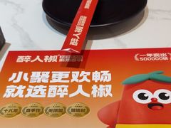 -醉人椒麻辣香锅(上地华联店)