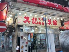 -兴记菜馆