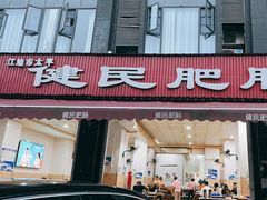 -健民肥肠(颐和家园店)