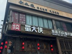 -蜀大侠火锅(寰球文化地标·总府店)