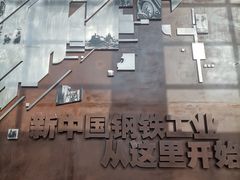 -鞍钢博物馆