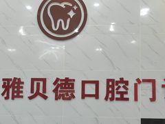 -深圳雅呗德口腔门诊部(坪山店)