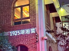 -橘洲1925湖湘餐厅