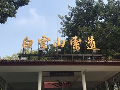 -白云山索道-售票处