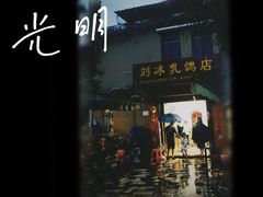 门面-光明刘冰乳鸽店(光明法政北路店)