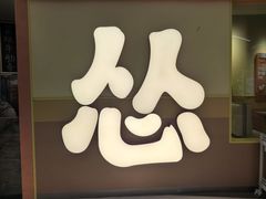-天河领展广场