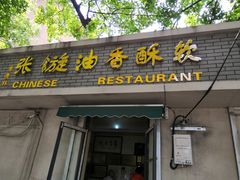 门面-油旋张(大观园店)