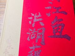 -清水亭湖北菜(大屯DT51店)