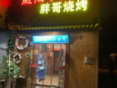 门面-威海小海鲜大排档胖哥烧烤(双井店)