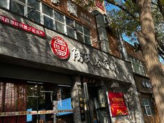 -陆氏太后饼(富平店)