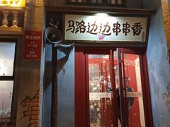 门面-马路边边串串香形象店(磐石路店)