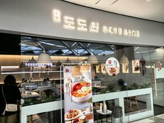 -淘淘园·韩式手工炸酱面(井亭天地店)