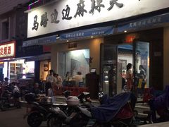 门面-马路边边·成都串串(翠柏路店)