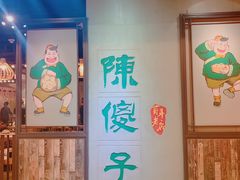 -陈傻子餐厅(世纪都会店)