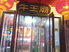 门面-牛王庙小吃(桥头街店)