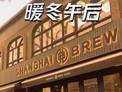-Shanghai Brew House上海啤酒工坊(老外街店)