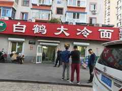 -白鹤大冷面