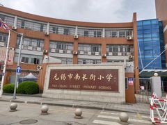 -无锡市南长街小学