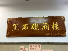 -黑石礁酒楼·海鲜(黑石礁店)