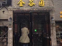 门面-金谷园饺子·烧烤·家宴(人大总店)