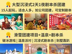 -沉浸北京·团建旅行·密室剧本杀·年会会议轰趴拓展