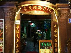 门面-老宅原住民沙茶面精品小吃(龙头路店)