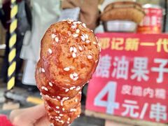 -邓记新一代糖油果子(四川煤管局供销公司职工宿舍店)