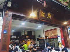 门面-盖帮鳝鱼串串(东郊记忆店)