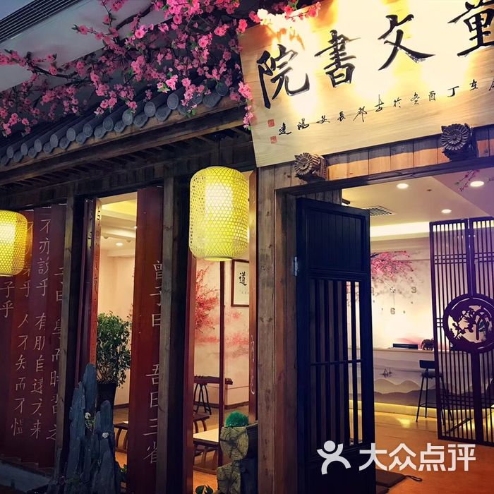 童文书院图片-北京国学-大众点评网