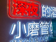 -九转小磨·非遗东北菜(群力店)
