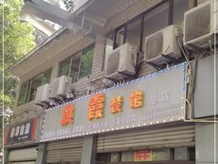 门面-洪霞餐馆