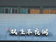 -双生不夜粥
