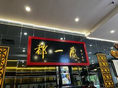 -都一处烧麦馆(前门店)