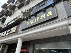 -泰宜担担面(黄泥塝总店)