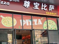 门面-尊宝比萨(空港国际店)