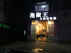 门面-泡椒王自助铁板烧(天生丽街店)