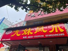 门面-嘉州九妹凤爪(乐山总店)