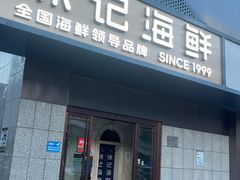 -徐记海鲜(大雁塔|金都店)