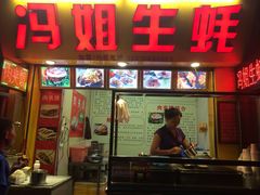 iphone_upload_pic-冯姐生蚝(迎宾广场店)