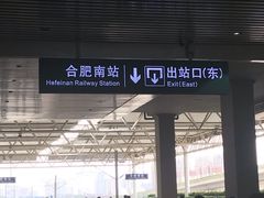 -合肥南站