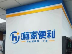 -嗨家便利
