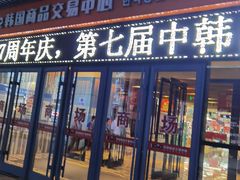 门面-韩国商品交易中心