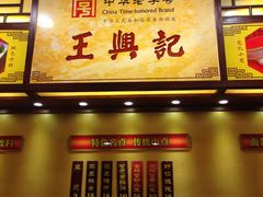 -王興記(中山路店)