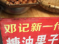 -邓记新一代糖油果子(四川煤管局供销公司职工宿舍店)