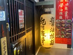 门面-纪州豚骨酱油拉面(锦延路店)