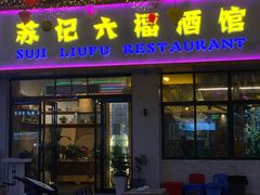 门面-六福酒馆(秦隆步行街店)
