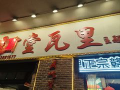 -堂瓦里·33年传统赣菜(第一街区店)