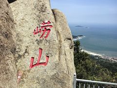 -崂山仰口游览区